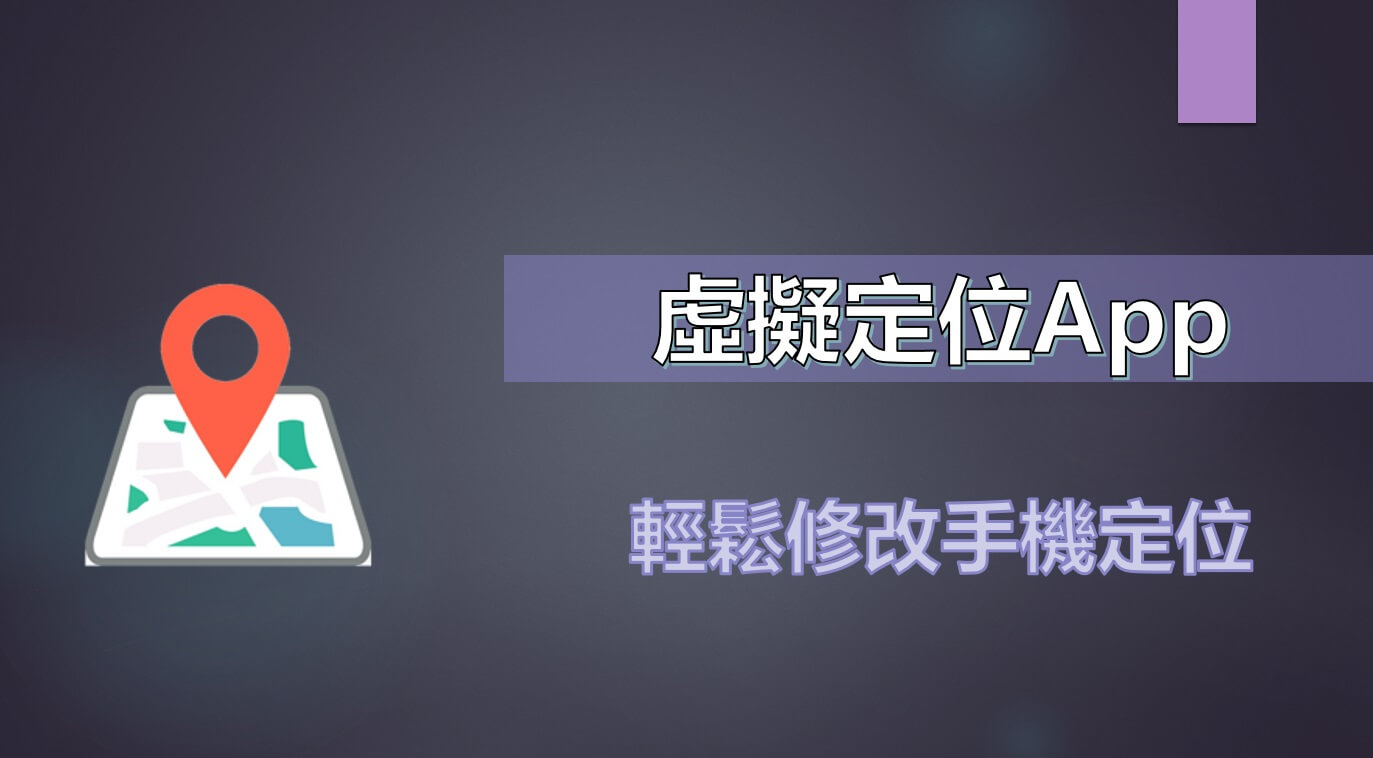 华体会最新首页2024 五大不能錯過的虛擬定位App (適用於Android 和
